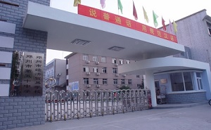 郑州经济贸易学校